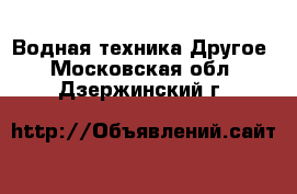 Водная техника Другое. Московская обл.,Дзержинский г.